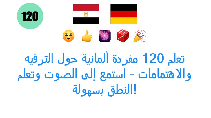 تعلم 120 مفردة ألمانية حول الترفيه والاهتمامات – استمع إلى الصوت وتعلم النطق بسهولة!